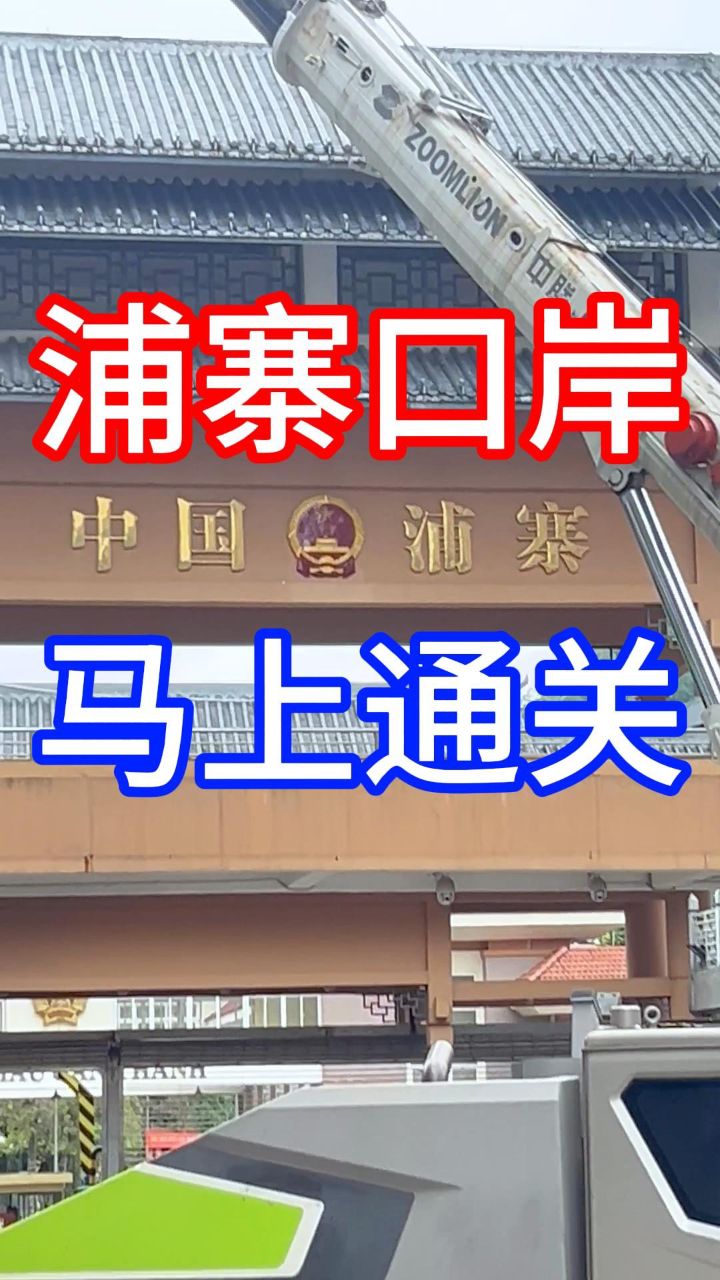 中国·浦寨口岸,马上就要通关了