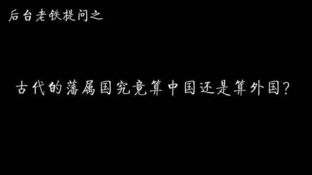 古代的藩属国究竟算中国还是算外国? #历史 #清朝 #明朝 #藩属国 #欧洲历史