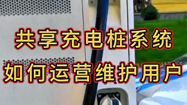 共享充电桩项目,运营商如何管理维护好客户?后台管理系统很关键