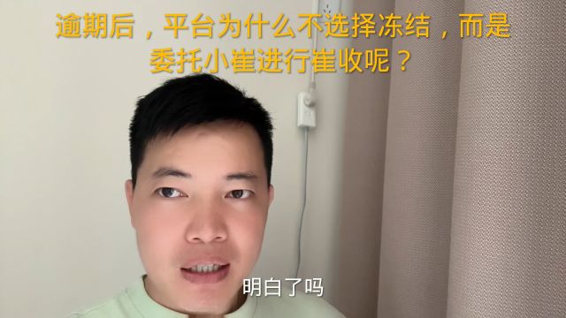 逾期后,平台为什么不选择冻结,而是委托小崔进行崔收呢?