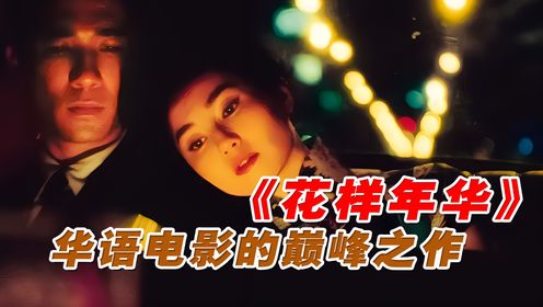 《花样年华》：华语电影巅峰之作，最烧脑的爱情电影-全