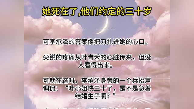 她死在了,他们约定的三十岁