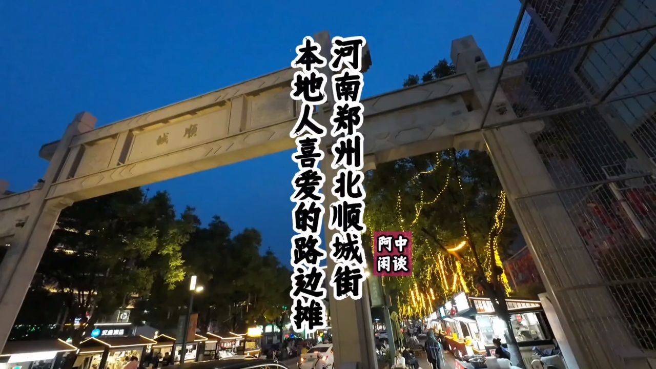 "河南郑州北顺城街"本地人喜爱的路边摊