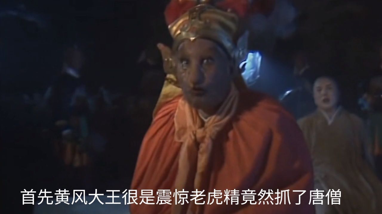 西游记,黄峰岭的秘密