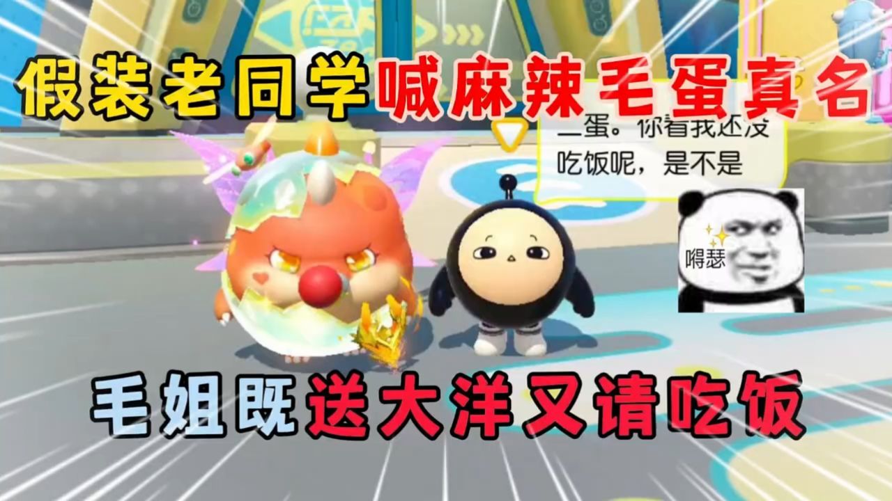 假装老同学喊麻辣毛蛋真名,毛姐寄送大洋又请吃饭!