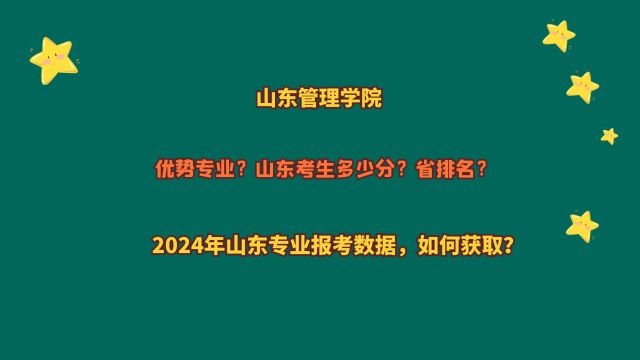 山东管理学院,优势专业?山东考生多少分?2024山东专业报考数据