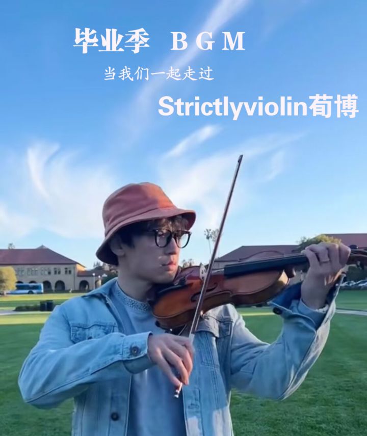 vlog毕业季bgm歌单. 荀博小提琴bgm