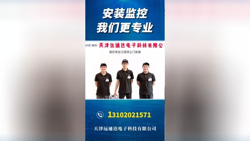 天津监控安装公司/天津远通达电子科技有限公司