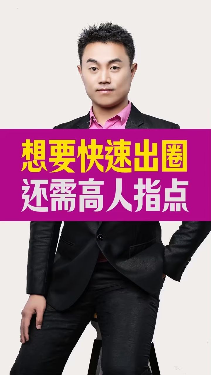 高人指点,贵人相助,企业家想成功需要高人指点.