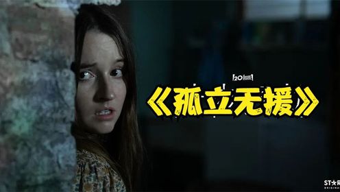 一口气看完科幻电影《孤立无援》