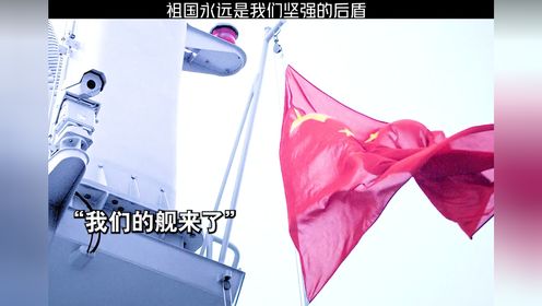 祖国永远是我们坚强的后盾_高清1080P在线观看平台_腾讯视频