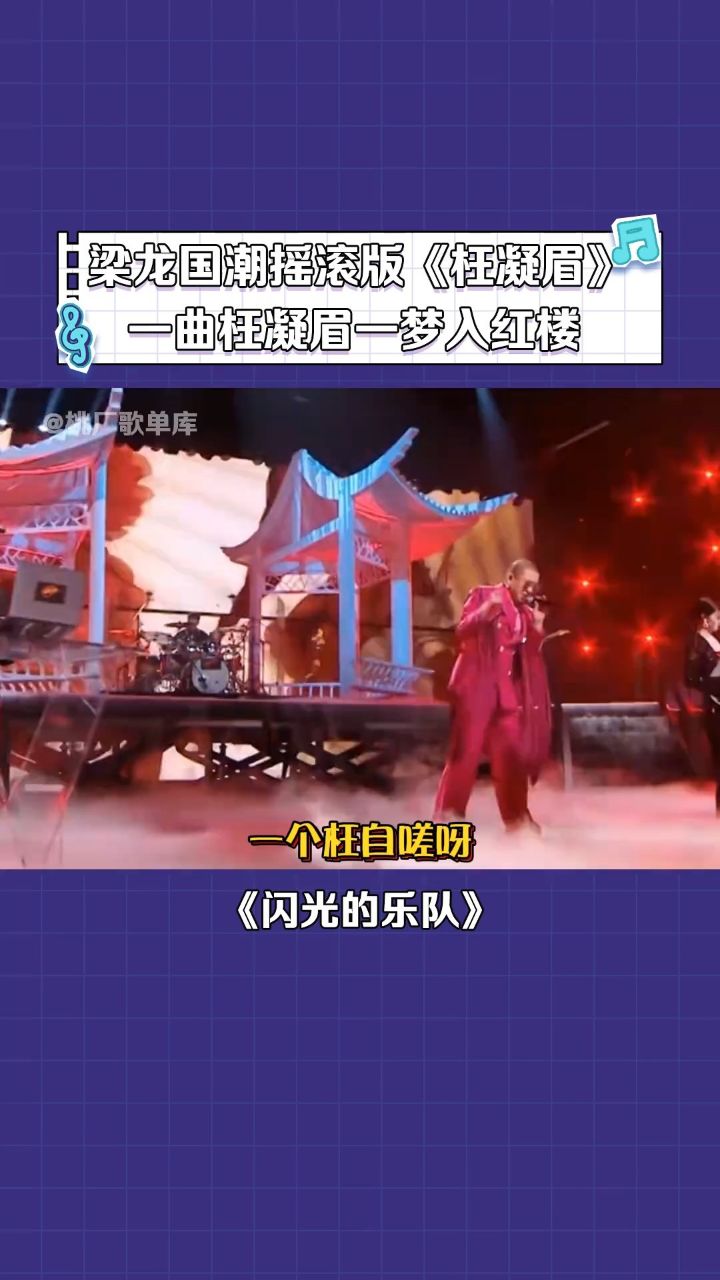 梁龙 #周洁琼 国潮摇滚版《枉凝眉》龙姨一开口惊艳四座就是那味上头