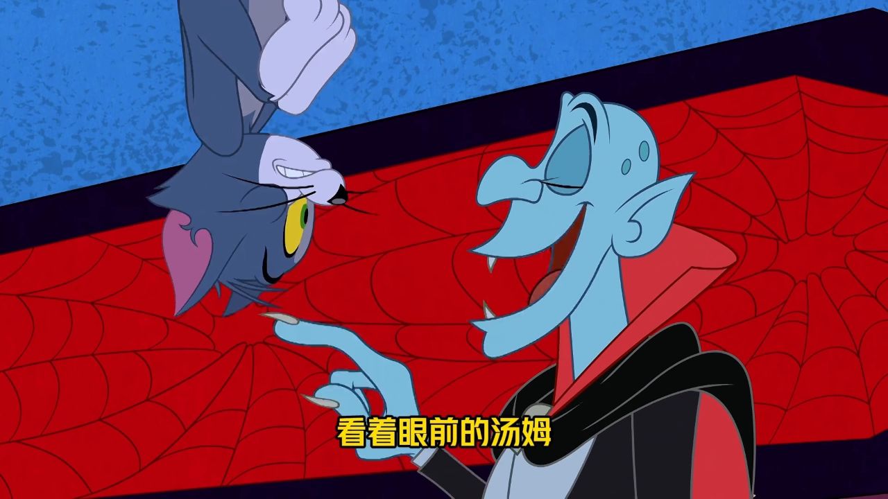 猫和老鼠搞笑解说!:当汤姆变成吸血鬼后,智商突然在线了!