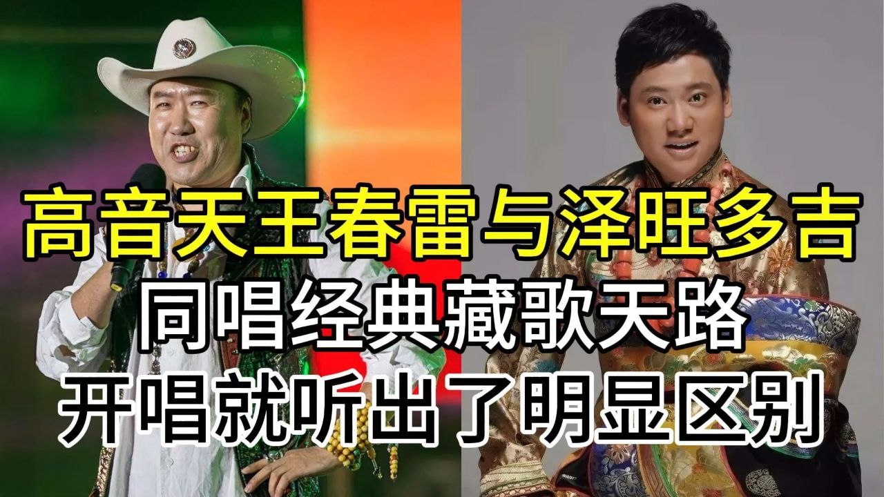 高音天王春雷与歌唱家泽旺多吉,同唱经典天路,开唱听出明显区别
