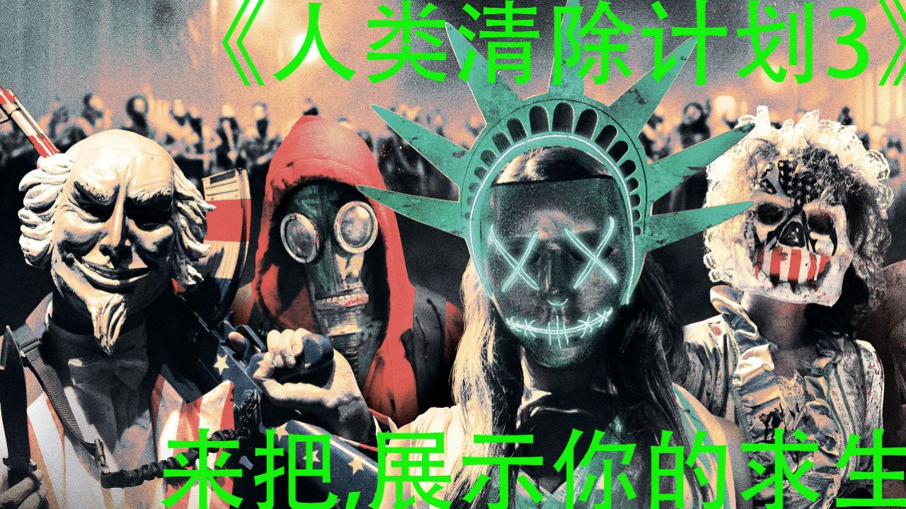 《人类清除计划3》米国官方创建杀戮日,人性丑与恶被彻底揭开