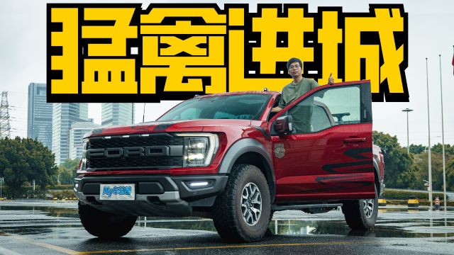 城区体验全新F150猛禽的操控,70万开出200万的感觉!