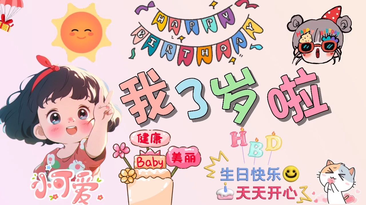 宝宝生日快乐