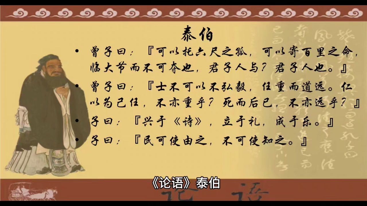 经典诵读《论语》泰伯篇2