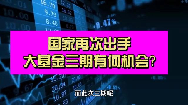 大基金三期来了!国家队再次出手下 这次机会何在?