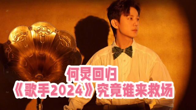 《歌手2024》何炅回归,孙楠第二,那英排名下滑:究竟是谁来救场