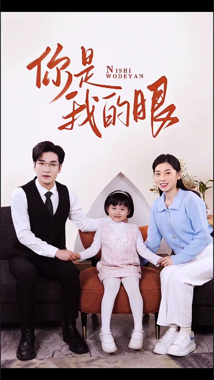 《你是我的眼》主叶98荃辑