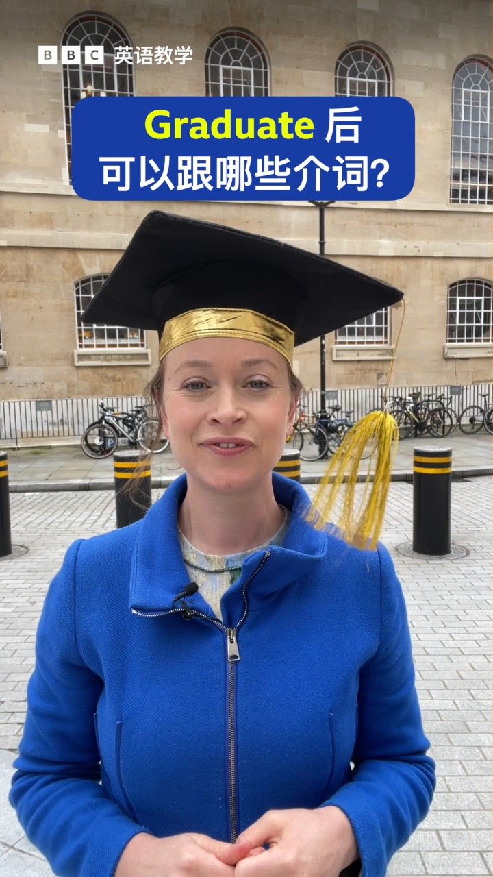 bbc英语教学:graduate 后可以跟哪些介词?