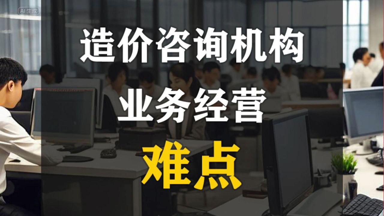 造价咨询机构业务经营中的困扰和难点(十)