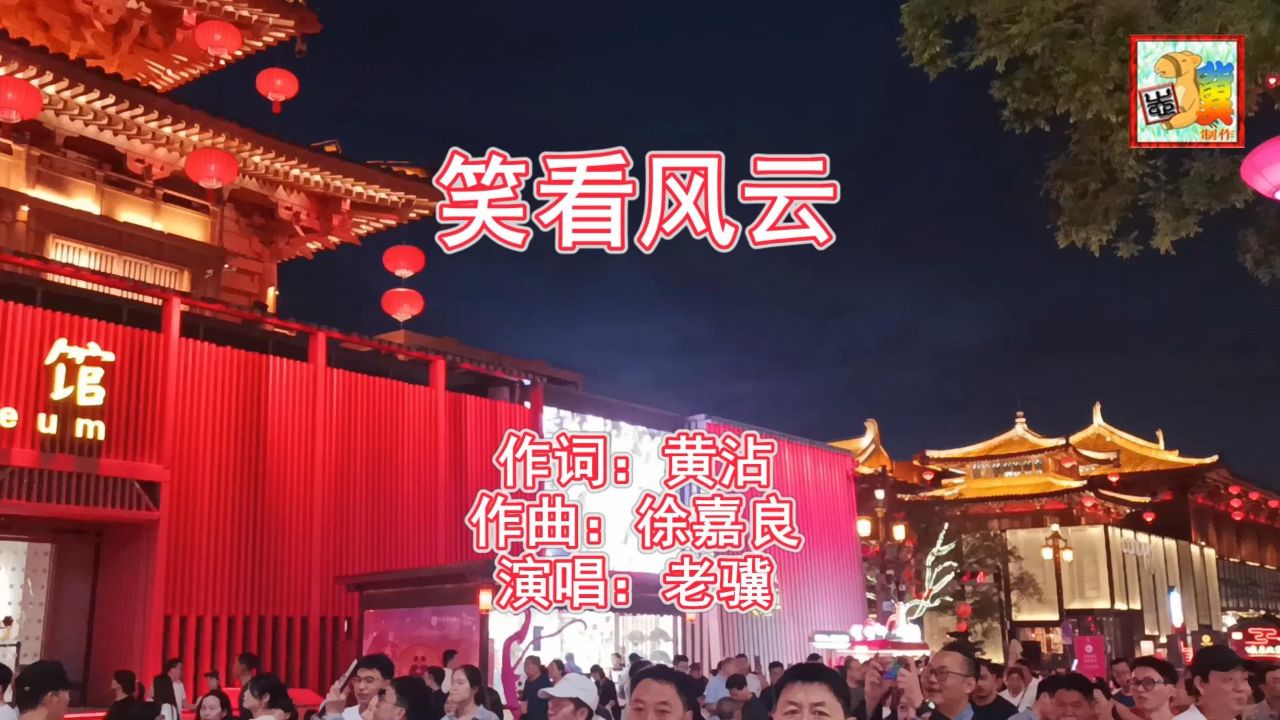 笑看风云(老骥)