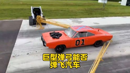 用巨型皮筋制作的弹弓可以把汽车弹飞出去吗