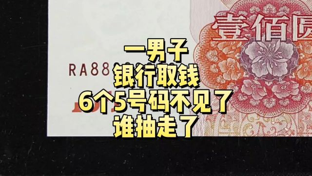 一男子银行取钱,号码6个5不见了,谁抽走了?