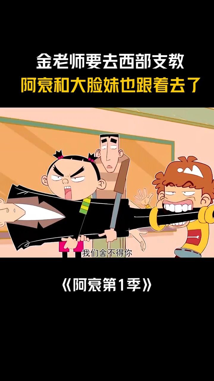 金老师要去西部支教,阿衰和大脸妹也跟着去了.