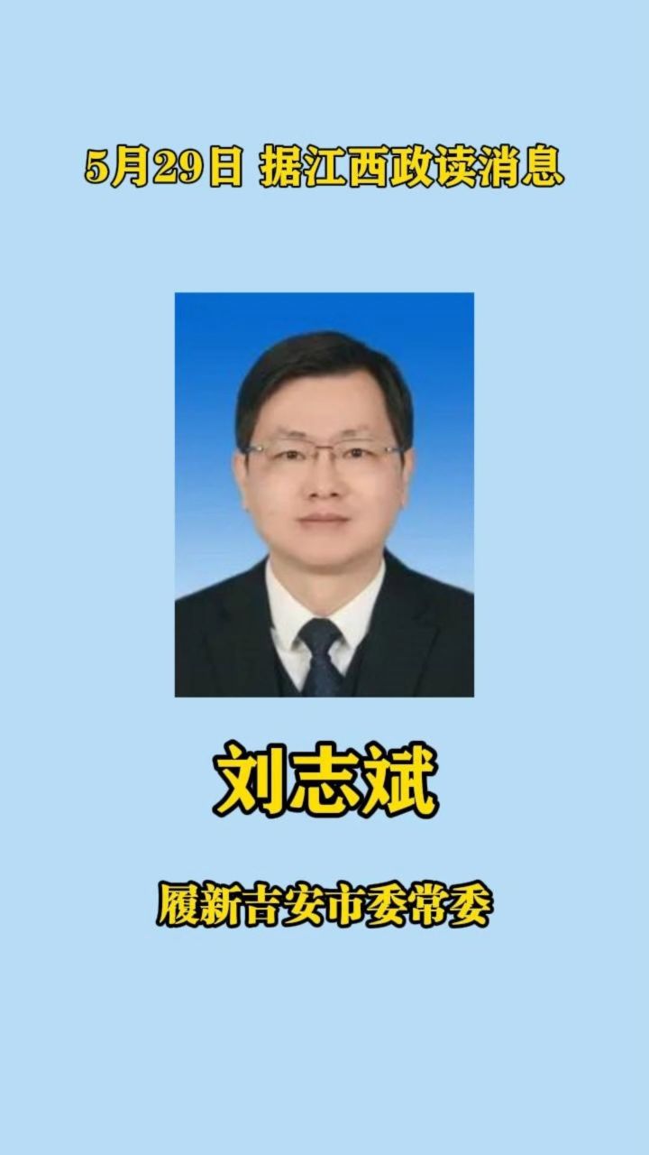 刘志斌履新吉安市委常委