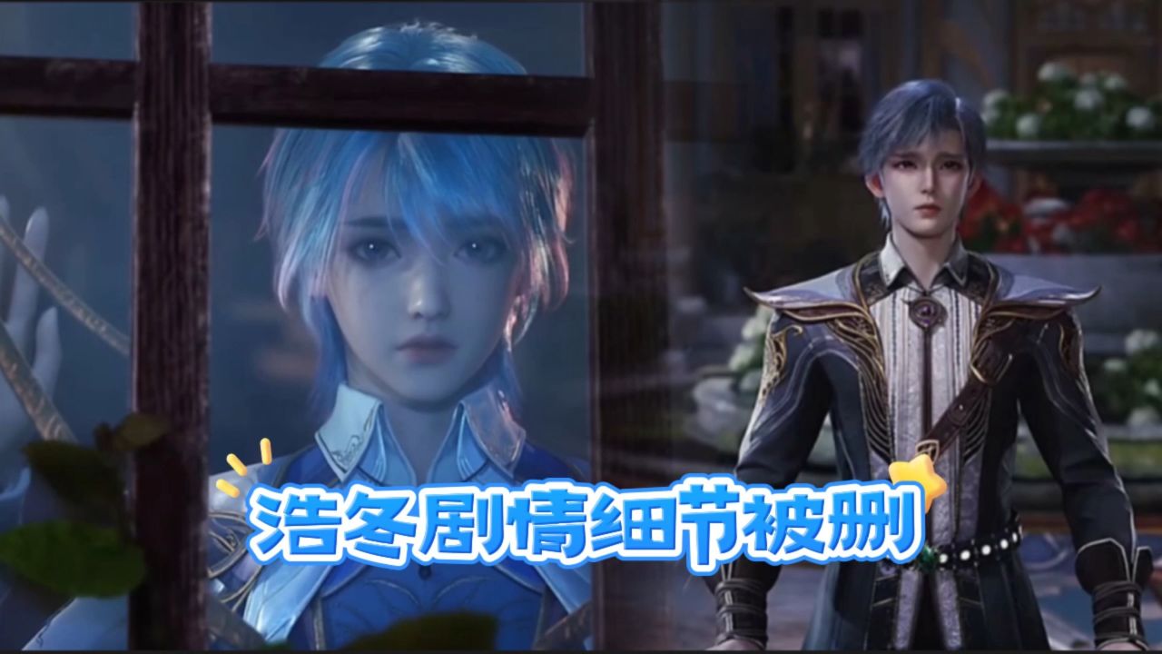 斗罗大陆:浩冬剧情细节被删