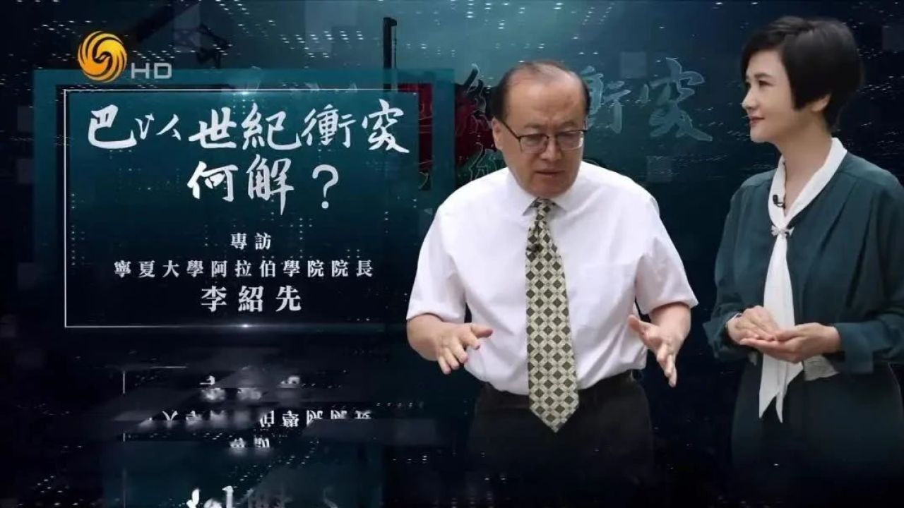 巴以世纪冲突何解?|专访中国阿拉伯国家研究院院长李绍先