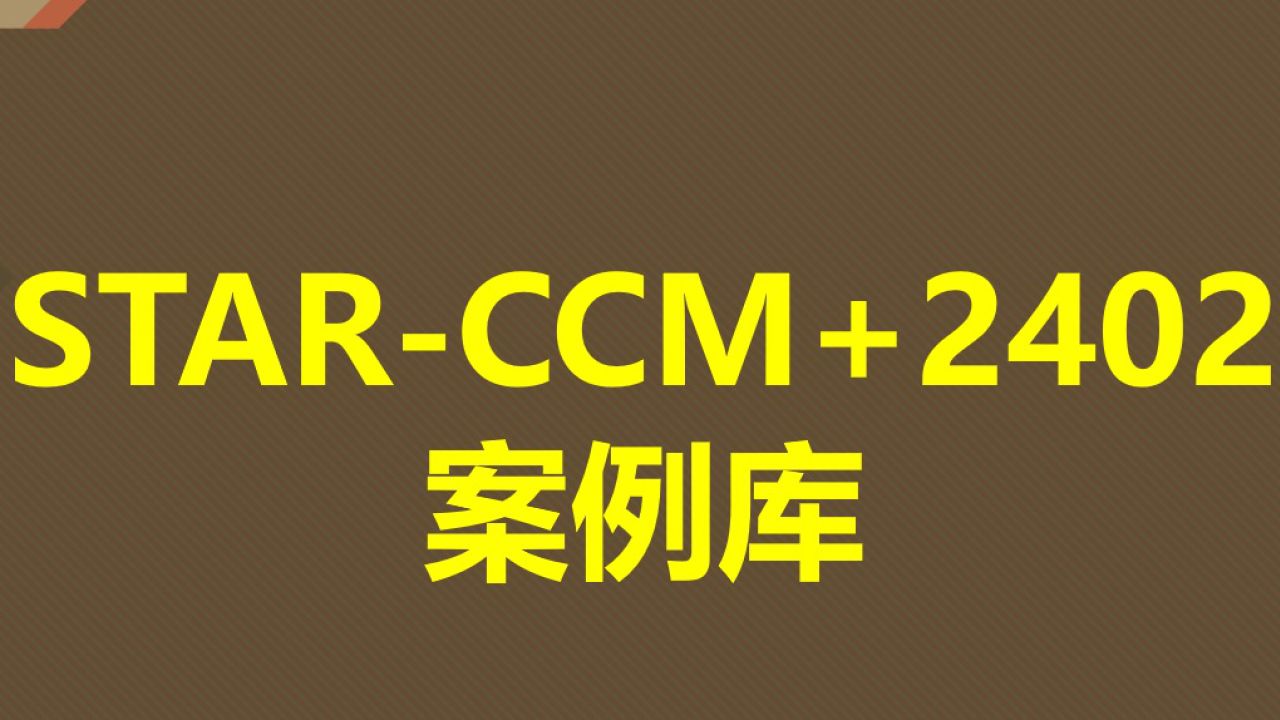 STAR-CCM+2402VerificationSuite_&_Tutorials案例库_高清1080P在线观看平台_腾讯视频