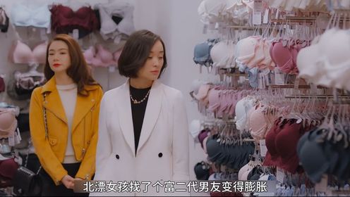 北漂女孩认识富二代男友却变得膨胀 #北京女子图鉴 #因为一个片段看了整部剧 #职场女性