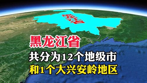 黑龙江省，共分为12个地级市，和1个大兴安岭地区