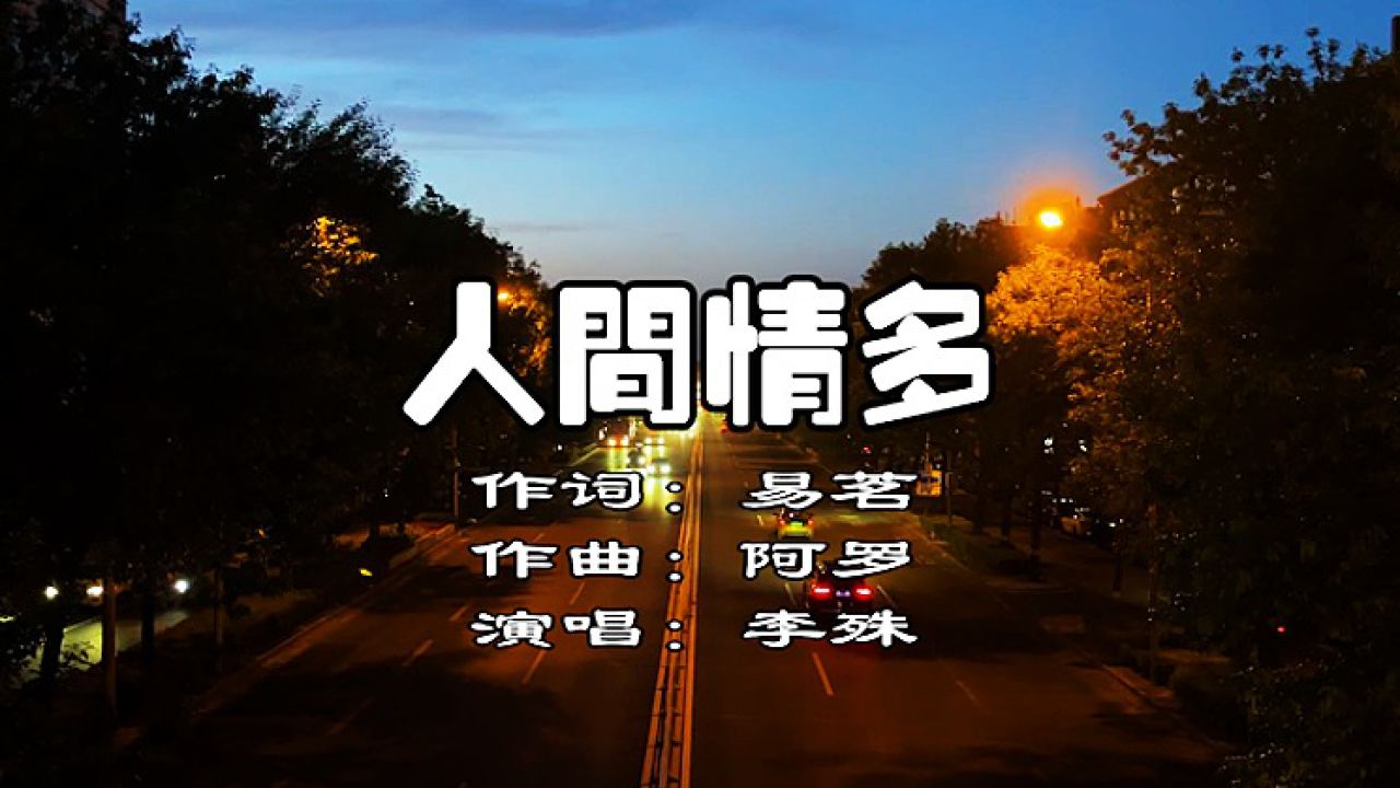 李殊演唱一首《人间情多》深情演唱,旋律优美,歌曲完整版