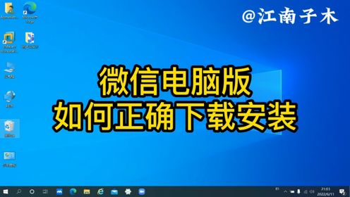 如何正确下载并安装微信电脑版,简单易学方便又好用