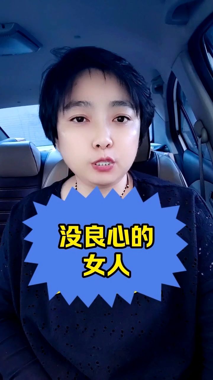 没良心的女人