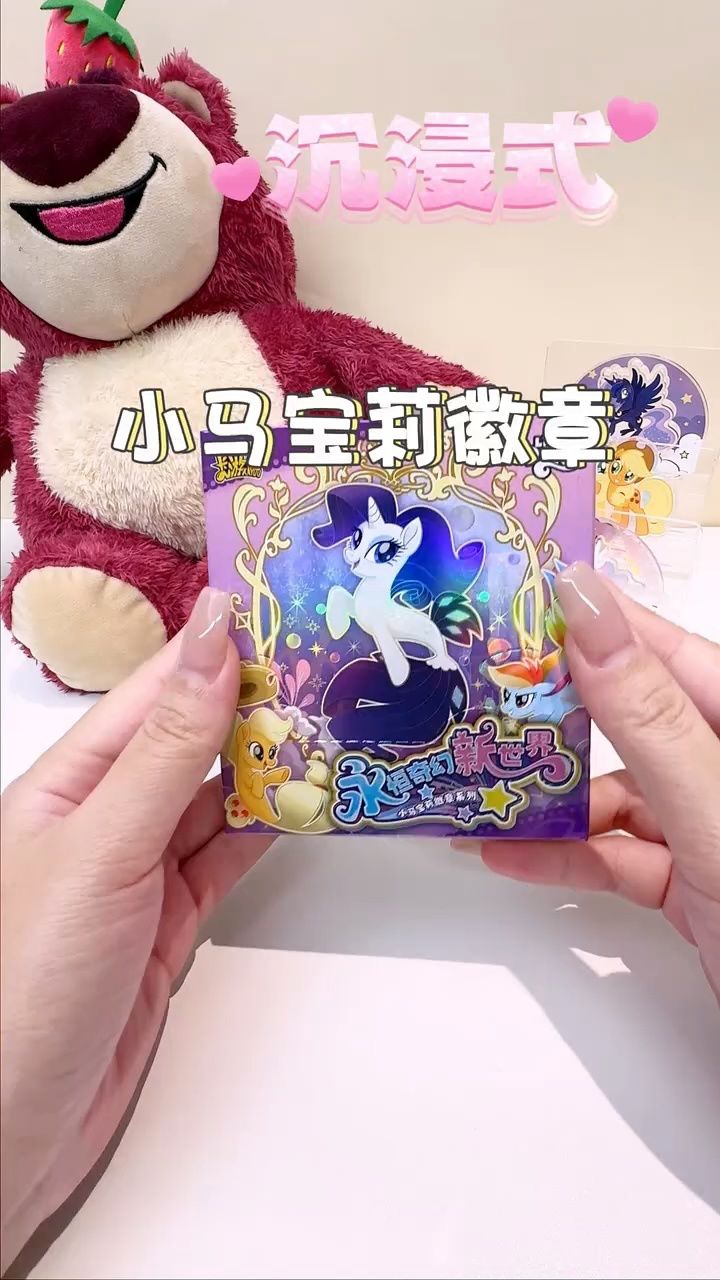 沉浸式拆小马宝莉徽章盲盒!