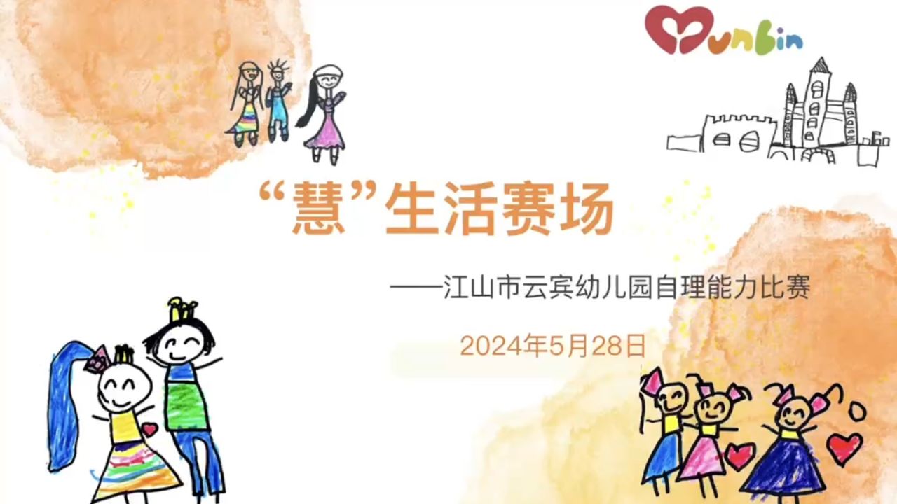 六一·集结号 "慧"生活赛场——幼儿自理能力比赛