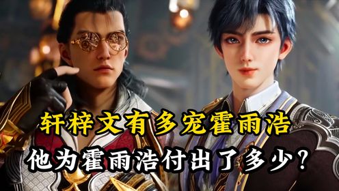 绝世唐门:轩梓文有多宠霍雨浩?他为霍雨浩付出了多少?_高清1080P在线观看平台_腾讯视频