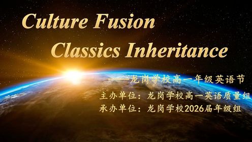Culture Fusion  Classics Inheritance----汉中市龙岗学校高中部第四届英语话剧节精彩瞬间