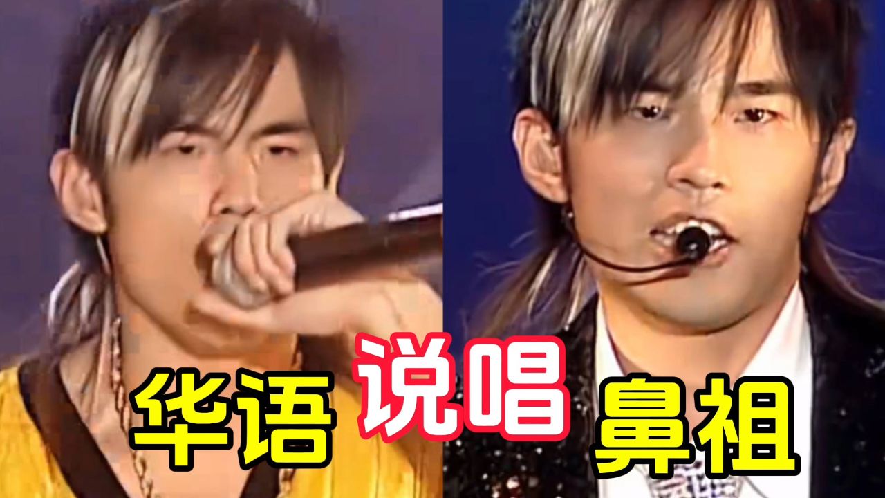 周杰伦才是中文说唱鼻祖!不带脏话和英文,随便一首都是乐坛神话