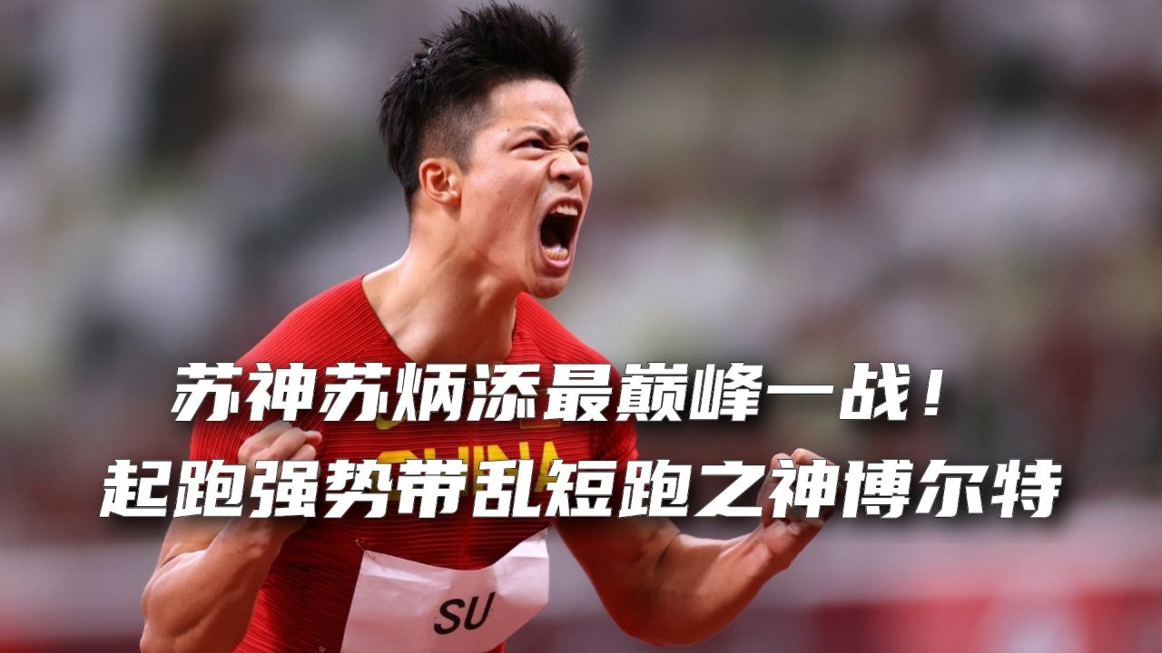 苏神苏炳添最巅峰一战!起跑强势带乱短跑之神博尔特