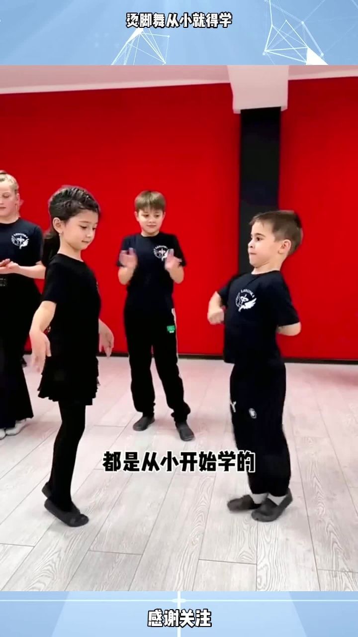 烫脚舞从小就得学