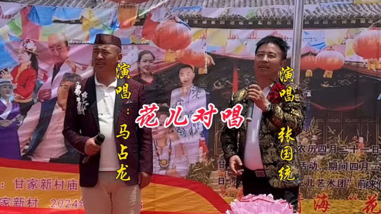 青海花儿:马占龙 张国统0202花儿对唱