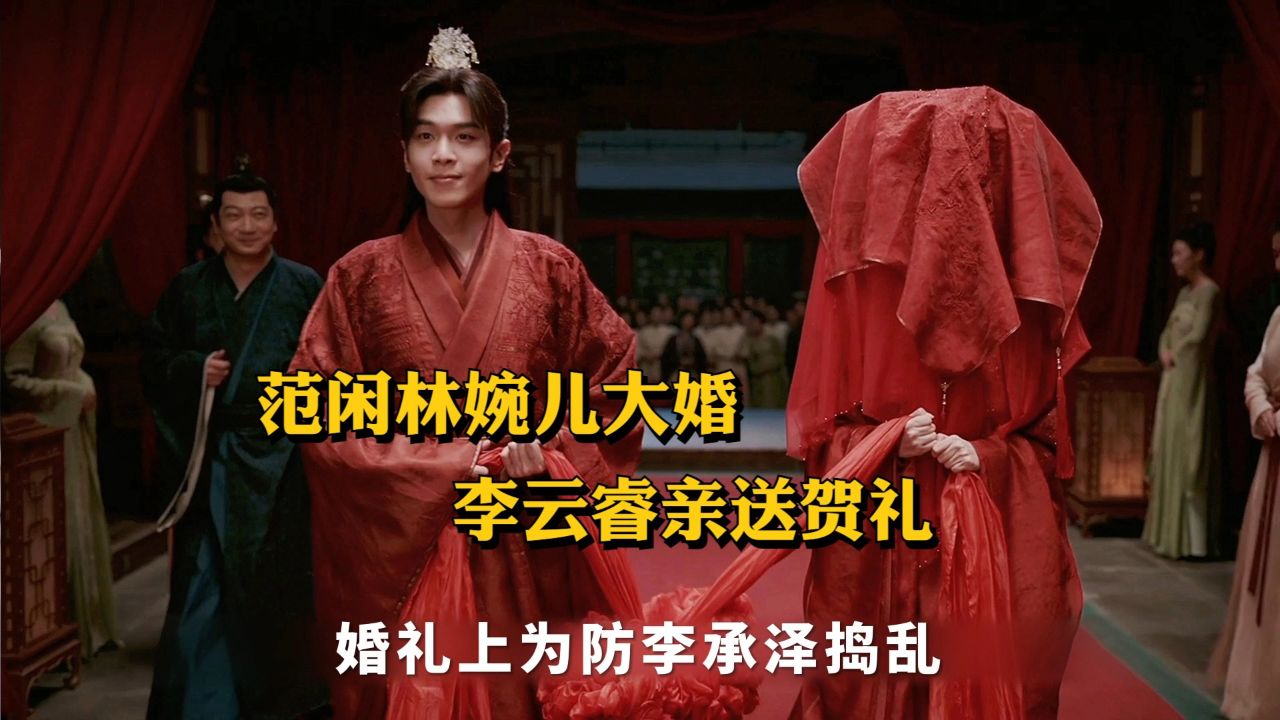 张若昀《庆余年2》:范闲林婉儿大婚,五竹上线,李云睿送贺礼