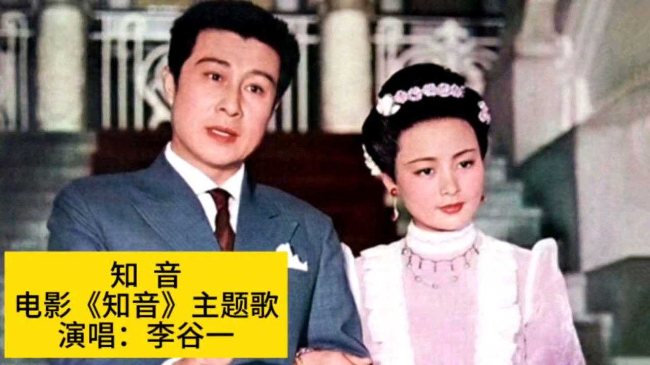 1981年电影《知音》同名主题歌《知音》,李谷一电影原版原唱